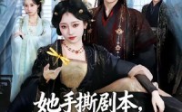 【她手撕剧本，反手登基成女帝】78集短剧在线免费观看全集