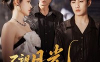 【不望月光不望你】75集免费短剧在线观看全集