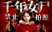 【千年女尸禁止拍照】53集免费短剧在线赏看