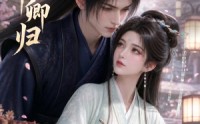 【岁岁伴卿归】21集短剧免费全集在线赏看