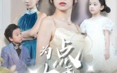 【为女儿点天灯】60集短剧全集在线免费赏