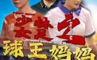 【少林女足之我妈是球王】44集全集短剧，在线观看无需付费