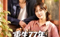 【重生77年：分家后我拒当冤大头】84集短剧免费完整赏看