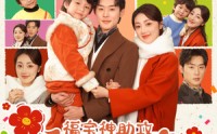 【福宝神助攻，爹地快认我】60集短剧，全集在线播放不卡顿
