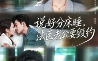 【说好分床睡，法医老公要毁约】80集短剧完整版在线播放看