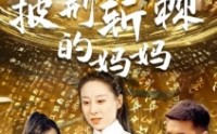 【披荆斩棘的妈妈】50集短剧全集手机在线观看