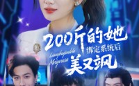 【200斤的她绑定系统后美又飒】82集短剧免费无广告观看