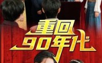 【重回90年代】81集精彩短剧在线完整呈现
