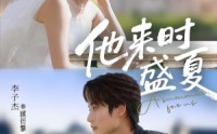 【他来时盛夏】87集超火短剧免费在线观