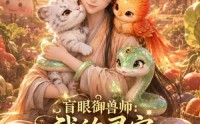 【盲眼御兽师我的灵宠全是上古神第三季】109集免费短剧全集畅享看