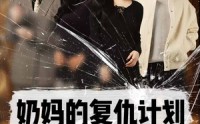 【奶妈的复仇计划】99集完整剧情版在线观看不卡顿