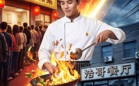 【我开饭店后，发小崩溃了】76集短剧在线免费观览
