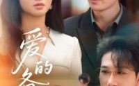 【爱的备忘录】94集短剧完整版，在线一口气看完