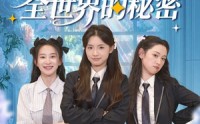 【当女主听见全世界的秘密】70集短剧全集免费观看