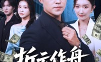 【折云作舟不问归处】70集短剧完整版免费畅看
