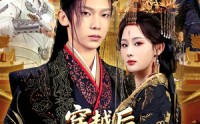【穿越后，成为女帝的心腹】60集精彩短剧在线畅看