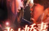 【掌中娇妻墨爷独宠】30集短剧在线免费直看