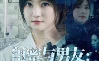 【闺蜜与男友：我该相信谁】80集短剧免费在线赏看