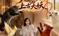 【我家的宠物都是上古大妖】77集短剧完整版在线赏
