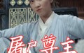 【屠户尊主】36集短剧在线观看，屠户尊主的荣耀之旅