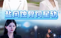 【盐风蚀骨饲星轨】60集短剧高清资源在线观看地址