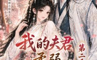 【我的夫君柔弱不能自理第二季】55集短剧全集在线速看