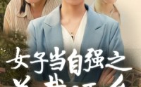 【女子当自强之总裁还乡】50集独播剧场在线抢先看