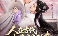 【人在古代，权贵步步强夺】99集在线短剧完整版观看