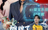 【摊牌了，我靠鉴宝横扫古玩圈】80集短剧免费全集在线看不停