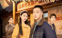 【重回83：我靠收服混混成首富】64集短剧免费高清观看