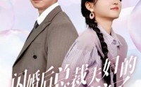 【闪婚后总裁夫妇的马甲捂不住了】72集高清短剧全集在线流畅观看