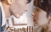 【奈何盛世要宠我】98集短剧在线观看，高清流畅不等待