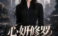 【心妍修罗】82集短剧资源免费在线播放