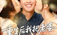 【重生后我把老婆女儿宠上天】84集完整剧情短剧在线观看不卡顿