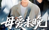 【母爱未晚】69集高清短剧全集在线流畅观看