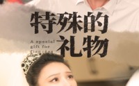【特殊的礼物】35集短剧免费全集在线轻松享