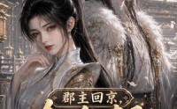 【郡主回京，全皇朝追着吃瓜第一季】109集短剧全集免费速看