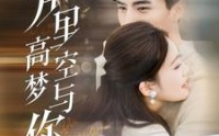 【万里高空梦与你】99集短剧高清版在线观看全集
