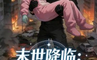 【末世降临：小尸尸我呀囤囤囤囤！被宠上天】60集热门短剧免费在线看