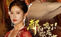 【都和离了你死关我何事】48集短剧在线播放，全集免费不等待