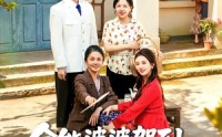 【全能婆婆驾到：儿媳被我宠成宝】84集短剧免费在线追