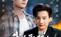 【我为歌狂之我成为电台帝王】70集短剧免费高清在线看