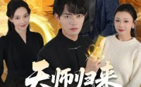 【天师归来，我无敌】80集短剧在线免费观看全集