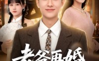 【老爸再婚，我成前任团宠】72集短剧在线免费畅看