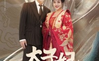 【太子妃马甲掉不停】84集短剧免费无广告在线观看