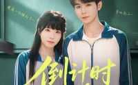 【倒计时263】66集短剧全集免费畅快观看