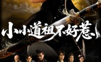 【小小道祖不好惹】68集完整版短剧在线观看无广告