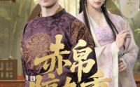 【赤帛惊九重】79集高清短剧全集在线流畅观看