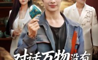 【对话万物没有赝品能骗过我】60集免费短剧在线观赏