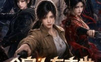 【全家人在末世召唤小说男女主第二季】54集全网短剧免费全集速看